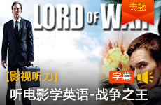 听电影<战争之王>学w88中文汇总(mp3+lrc中英字幕)